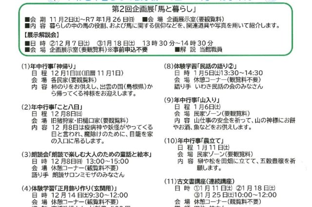 暮らしの伝承郷　2024年12月・2025年1月の行事案内