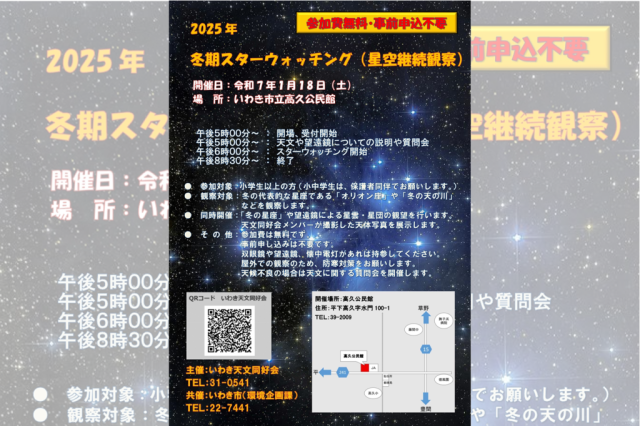 2025年 冬期スターウォッチング(星空継続観察)