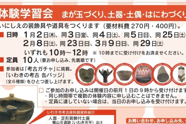 体験学習会「まが玉づくり、土器・土偶・はにわづくり」《要事前申込》