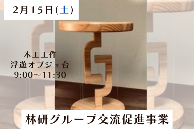 木工工作「浮遊オブジェ台」《要事前申込》