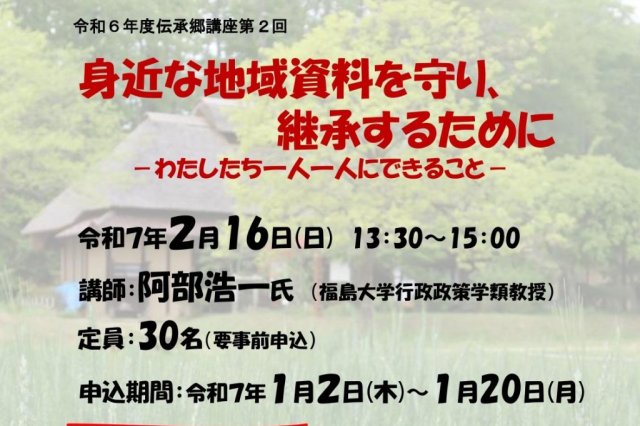 いわき市暮らしの伝承郷講座第2回「身近な地域資料を守り、 継承するために」《要事前申込》