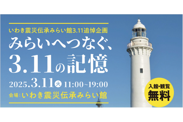 みらいへつなぐ、3.11の記憶