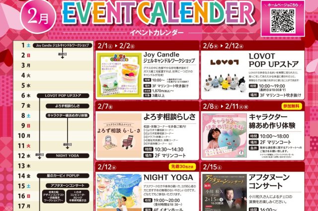 2月イベント　イオンモールいわき小名浜