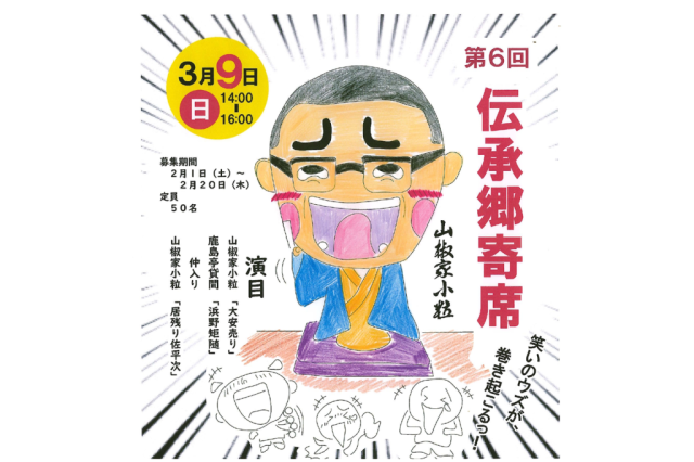 第5回伝承郷寄席《要事前申込》