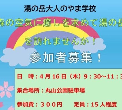 湯の岳・大人のやま学校《要事前申込》