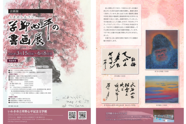 草野心平の書画展