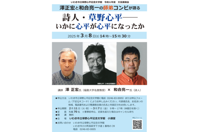 文芸講演会「詩人・草野心平─いかに心平が心平になったか」《要事前申込》