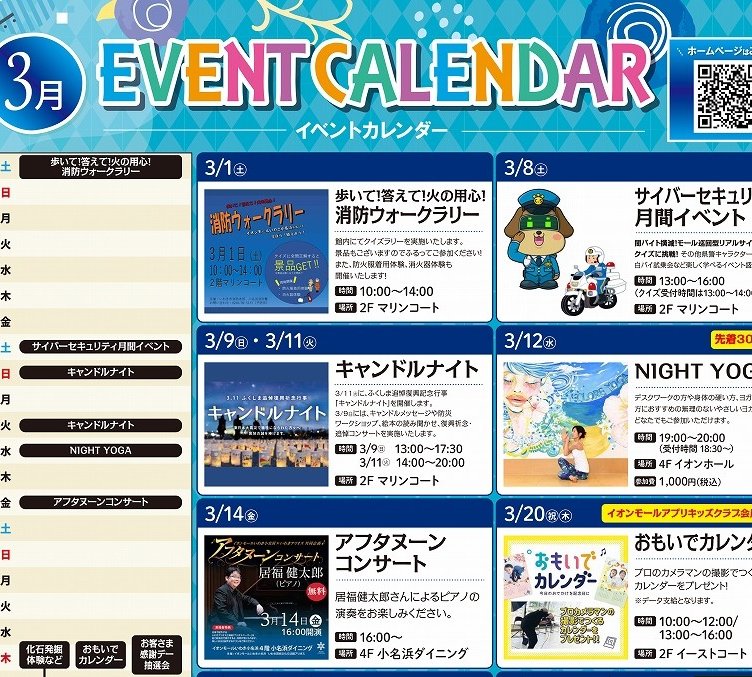 イオンモールいわき小名浜 3月イベント