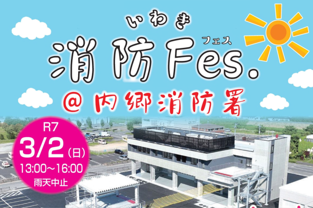 消防フェス＠内郷消防署