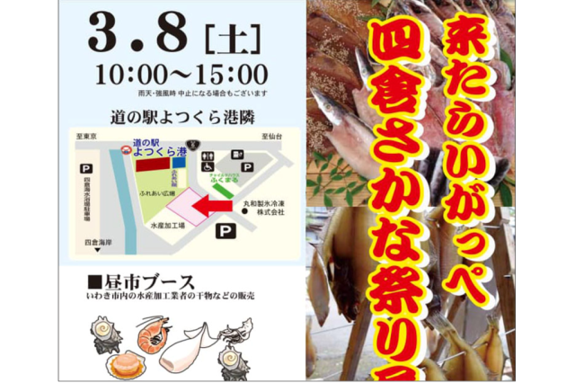 来たらいがっぺ　四倉さかな祭り昼市