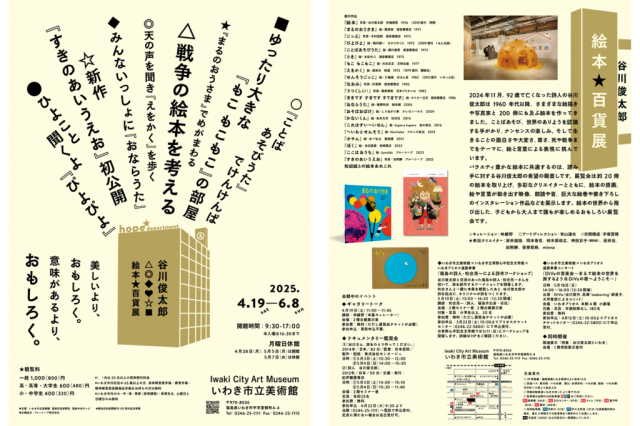 いわき市立美術館「谷川俊太郎　絵本★百貨展」