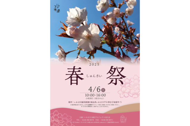 いわき万本桜  春祭2025