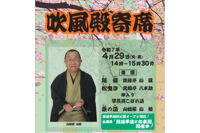 いわき市勿来関文学歴史館「吹風殿寄席」《要事前申込》