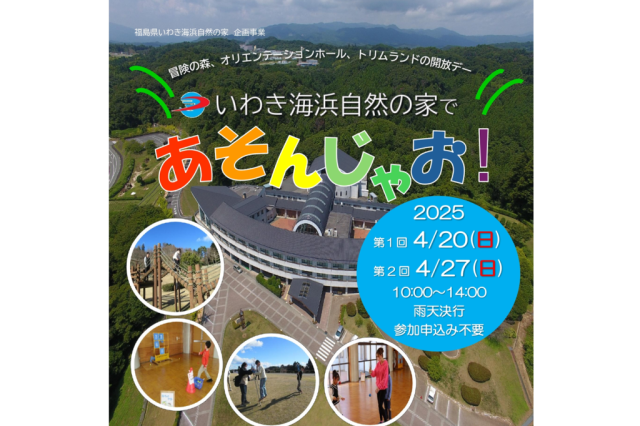 いわき海浜自然の家であそんじゃお！