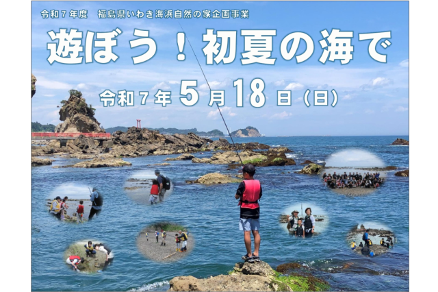 遊ぼう！初夏の海で《要事前申込》
