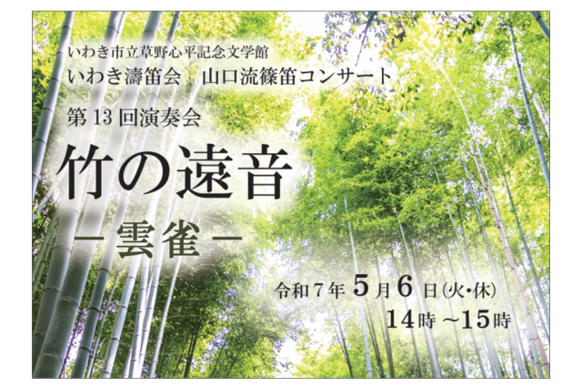 山口流篠笛コンサート「第13回演奏会　竹の遠音―雲雀―」《要事前申込》