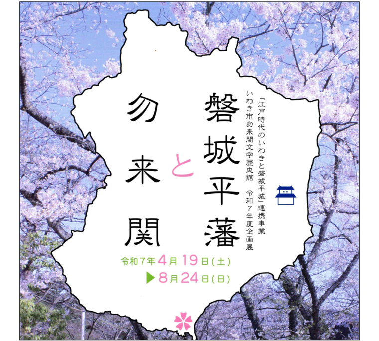 令和7年度企画展「磐城平藩と勿来関」