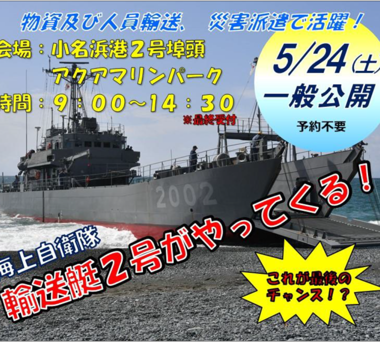 海上自衛隊「輸送艇2号」一般公開