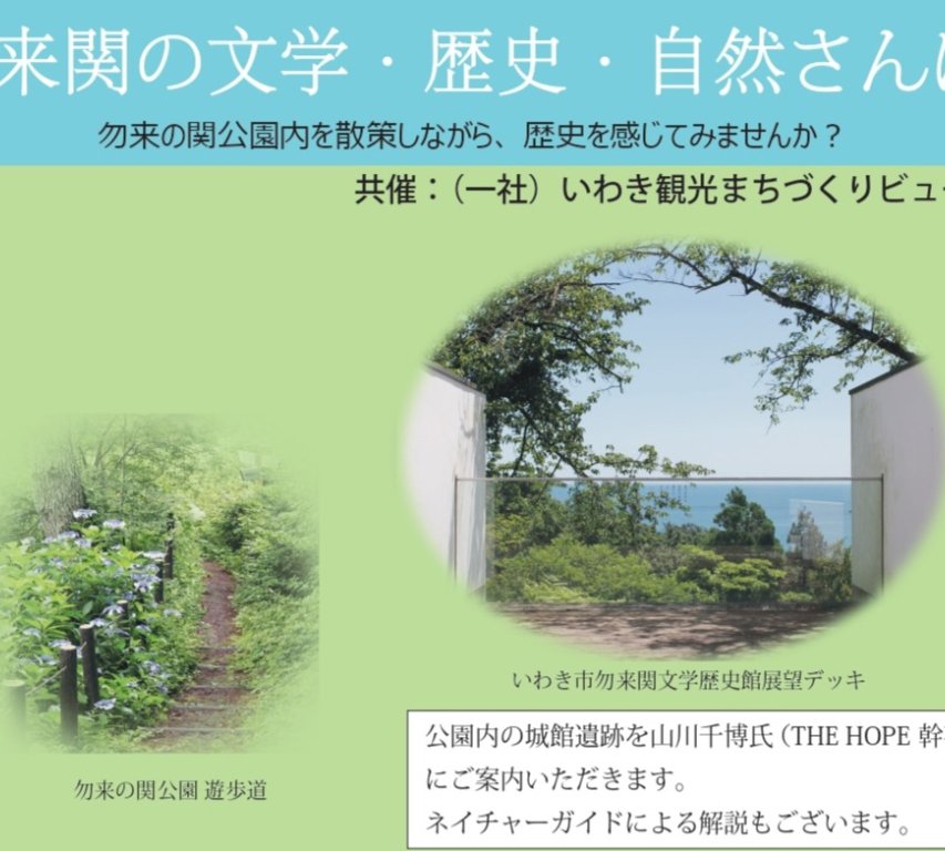いわきあるき2025　勿来関の文学・歴史・自然さんぽ《要事前申込》