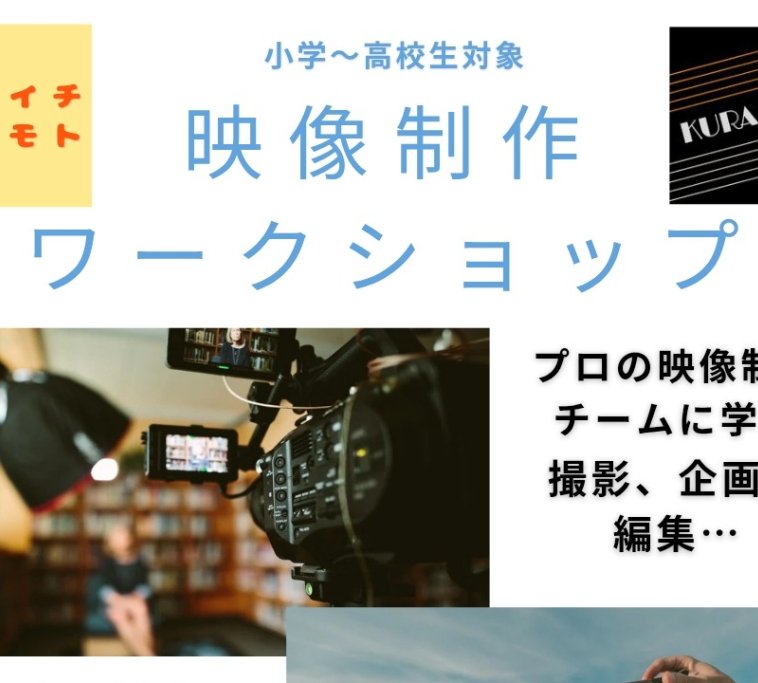 映像制作ワークショップ