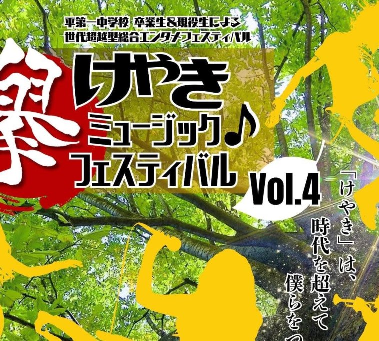 けやきミュージックフェスティバル vol.4