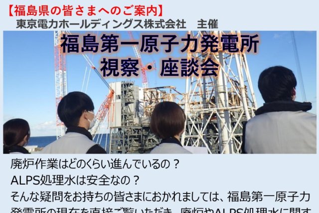 【参加者募集】2025年度福島第一原子力発電所　視察・座談会