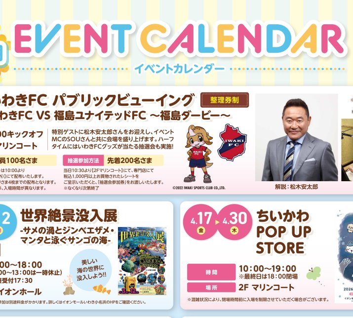 イオンモールいわき小名浜4月・5月イベント