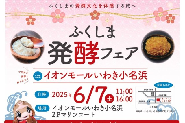 ふくしま発酵フェア　in イオンモールいわき小名浜