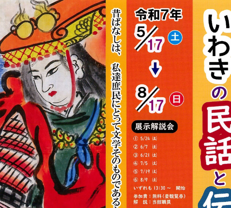 令和7年度第一回企画展「いわきの民話と伝承文学」