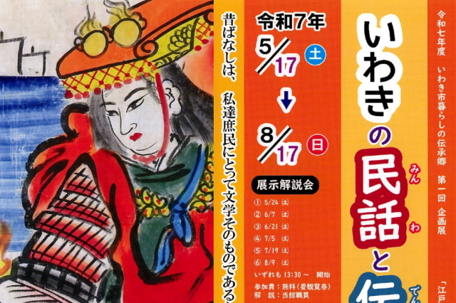 令和7年度第一回企画展「いわきの民話と伝承文学」