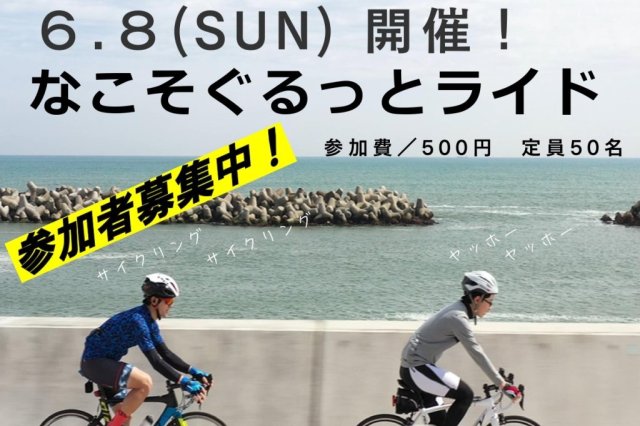 なこそぐるっとライド《要事前申込》