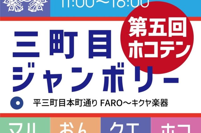 三町目ジャンボリーVol.35