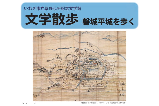 文学散歩「磐城平城を歩く」《要事前申込》