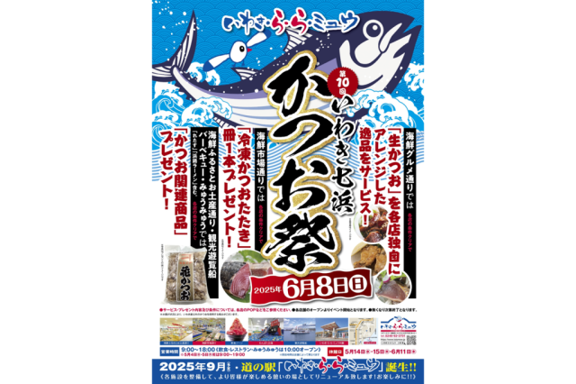 第10回いわき七浜かつお祭