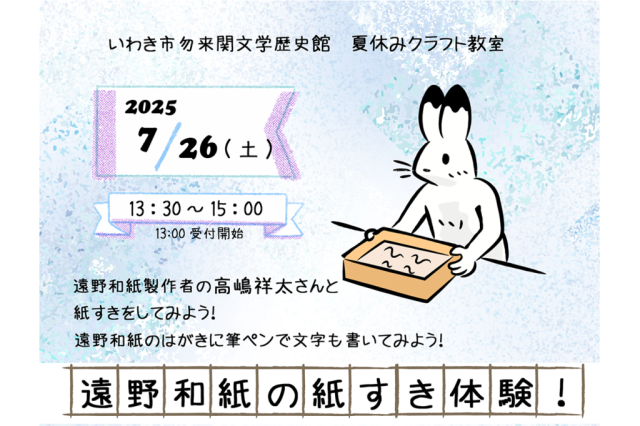 夏休みクラフト教室　遠野和紙の紙すき体験！《要事前申込》