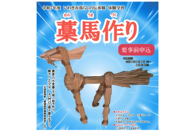 体験学習「藁馬作り」《要事前申込》