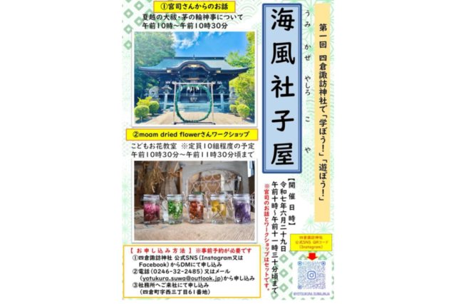 第1回四倉諏訪神社で「学ぼう！」「遊ぼう！」海風社子屋《事前申込制》