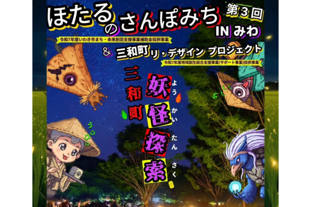 第3回ほたるのさんぽみちinみわ2025