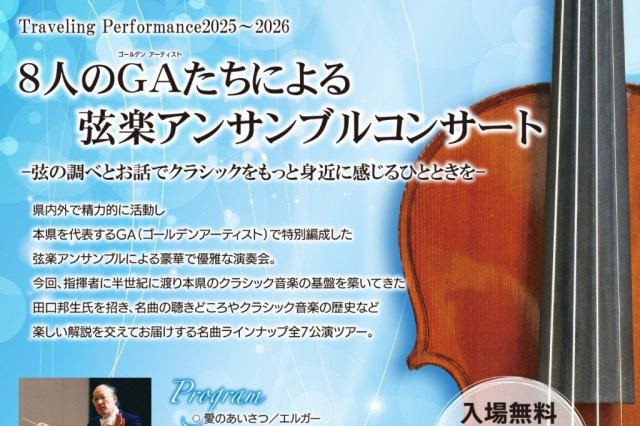 Traveling Performance2025～2026　8人のGAたちによる弦楽アンサンブルコンサート《要事前申込》