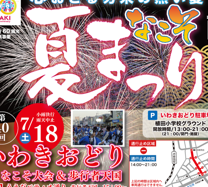 なこそ夏まつり2026「第40回いわきおどりなこそ大会＆歩行者天国」