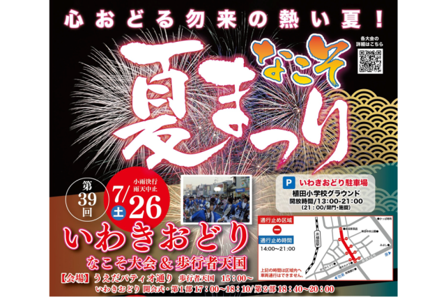 なこそ夏まつり2025「第39回いわきおどりなこそ大会」