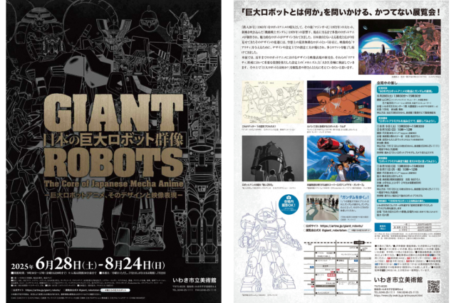 日本の巨大ロボット群像　―巨大ロボットアニメ、そのデザインと映像表現―