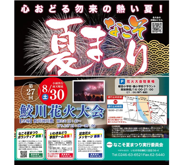 なこそ夏まつり2025「第27回鮫川花火大会」