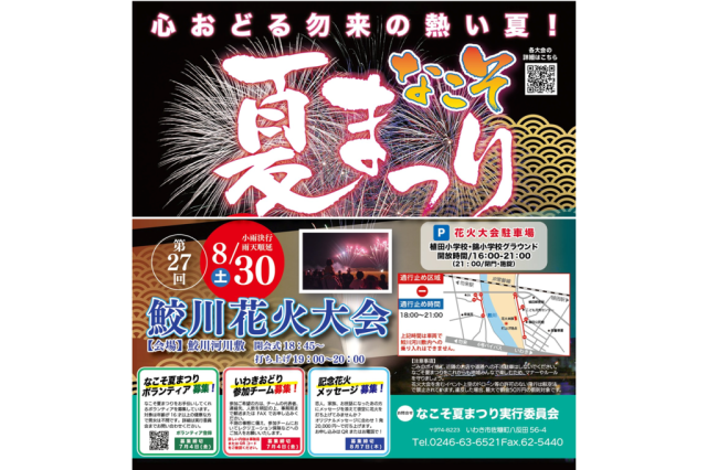なこそ夏まつり2025「第27回鮫川花火大会」