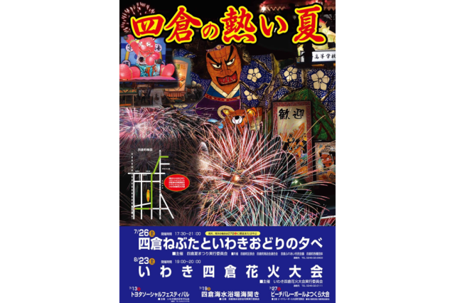 いわき四倉花火大会