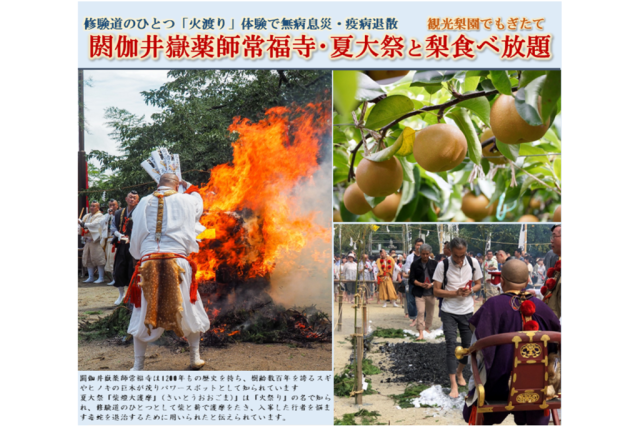 日帰りバスツアー　閼伽井嶽薬師常福寺・夏大祭と観光梨園でもぎたて梨食べ放題《要事前申込》