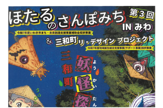 第3回ほたるのさんぽみちinみわ2025