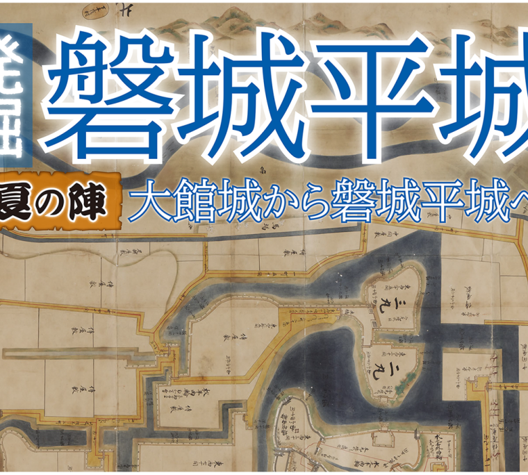  令和7年度第2回企画展「発掘！磐城平城　夏の陣　大館城から磐城平城へ」