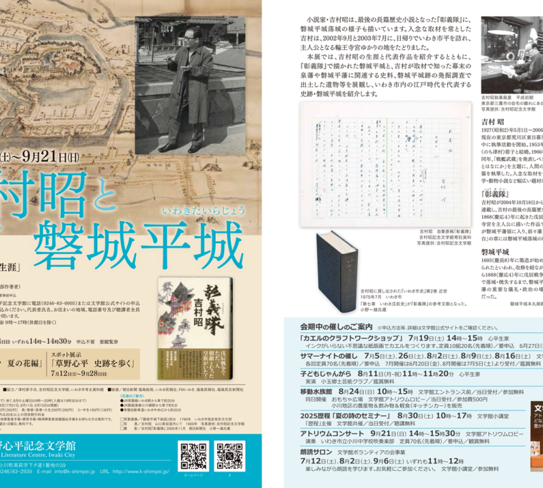 企画展「吉村昭と磐城平城」