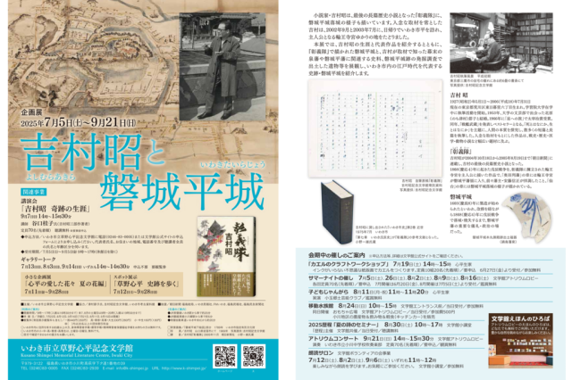 企画展「吉村昭と磐城平城」